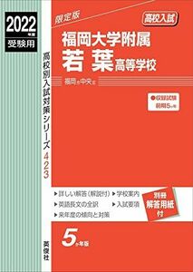 [A12206367]福岡大学附属若葉高等学校 2022年度受験用 赤本 423 (高校別入試対策シリーズ)