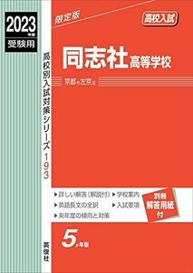 [A12212537]同志社高等学校 2023年度受験用 赤本 193 (高校別入試対策シリーズ)