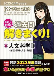 [A12212218]2023-2024年合格目標 公務員試験 本気で合格！過去問解きまくり！ 【6】人文科学II[地理・思想・文学・芸術] (最新