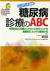 [A11289275]糖尿病診療のABC―初期対応と血糖コントロールのポイントを場面別にスッキリ理解する レジデント必携 (Bunkodo Essen