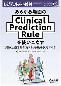 [A12021565]レジデントノート増刊 Vol.23 No.17 あらゆる場面のClinical Prediction Ruleを使いこなす?診断