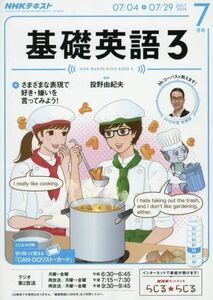 [A12215601]NHKラジオ 基礎英語3 2016年7月号 [雑誌] (NHKテキスト)