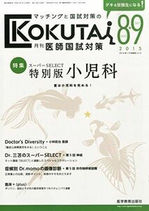 [A01263036]月刊医師国試対策 2015年 08・09 月合併号 [雑誌]