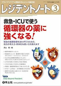 [A11825273]レジデントノート 2021年3月 Vol.22 No.18 救急・ICUで使う循環器の薬に強くなる! ?緊急の循環管理を迷わず行