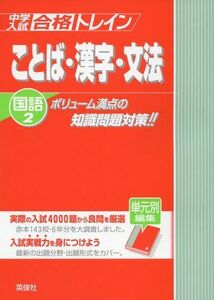 [A01257606]中学入試　合格トレイン国語2　ことば・漢字・文法