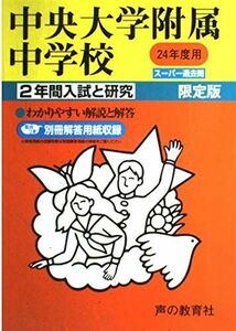 [A01195517]中央大学附属中学校 24年度用 (2年間入試と研究152)