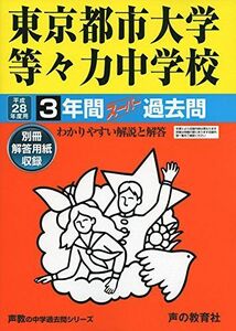 [A11975274]東京都市大学等々力中学校 平成28年度用―中学過去問シリーズ (3年間スーパー過去問119)