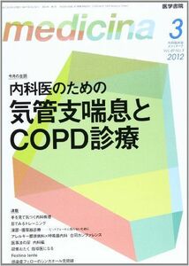 [A01214344]medicina (メディチーナ) 2012年 03月号 内科医のための気管支喘息とCOPD診療
