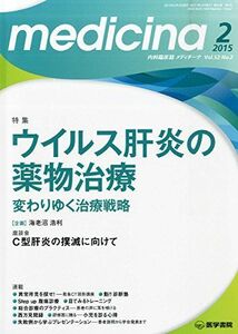 [A01203516]medicina 2015年 2月号 特集 ウイルス肝炎の薬物治療 変わりゆく治療戦略