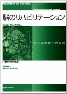 [A11578362]脳のリハビリテーション認知運動療法の提言 第2巻 整形外科的疾患