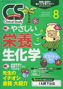 [A12205021]クリニカルスタディ 2018年 08 月号 [雑誌]