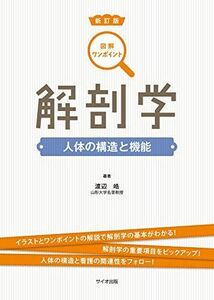 [A01837098]図解ワンポイント解剖学: 人体の構造と機能