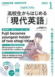 [A11960782]NHK CD ラジオ 高校生からはじめる「現代英語」 2021年1月号