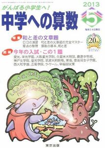 [A01036427]中学への算数 2013年 05月号 [雑誌]