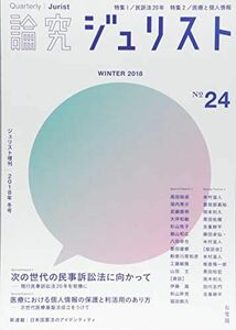 [A01585510]論究ジュリスト(2018年冬号)No.24「特集1 次の世代の民事訴訟法に向かって──現行民事訴訟法20年を契機に/特集2 医療