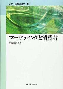 [A12204936]マーケティングと消費者 (入門消費経済学)