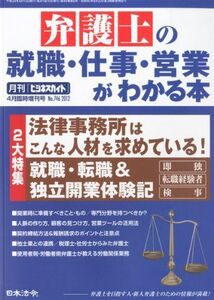 [A01208839]ビジネスガイド別冊 弁護士の就職・仕事・営業がわかる本 2012年 04月号 [雑誌]