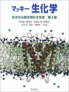 [A01013661]マッキー 生化学―分子から解き明かす生命