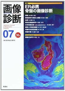 [A01453955]画像診断 10年7月号 30ー8 特集:ER必携骨盤の画像診断