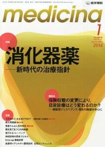 [A01728781]medicina(メディチーナ) 2014年1月号 特集/消化器薬―新時代の治療指針