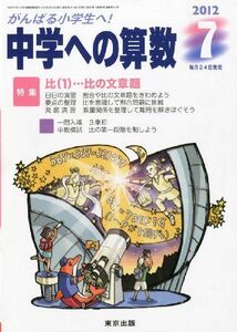 [A01123951]中学への算数 2012年 07月号 [雑誌]