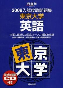 [A01066151]東京大学英語 2008 (河合塾シリーズ)