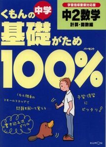 [A01084926]くもんの中学基礎がため100%中2数学 計算・関数編―学習指導要領対応版