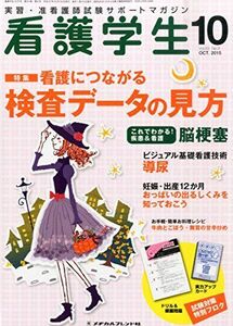 [A01873925]看護学生 2015年 10 月号 [雑誌]