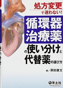 [A01381872]処方変更で迷わない! 循環器治療薬の使い分けと代替薬の選び方