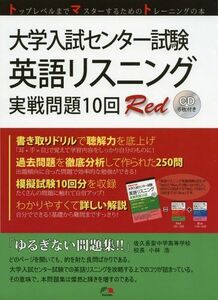 [A01160745]大学入試センター試験英語リスニング実戦問題10回Red