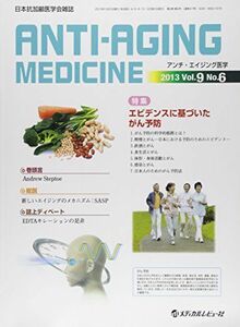 [A01218975]アンチ・エイジング医学 9ー6―日本抗加齢医学会雑誌 特集:エビデンスに基づいたがん予防