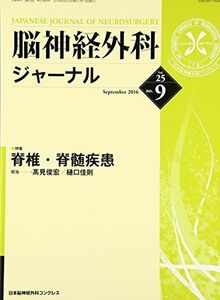 [A01458321]脳神経外科ジャーナル 2016年 09 月号 [雑誌]