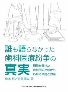 [A12195347]誰も語らなかった歯科医療紛争の真実