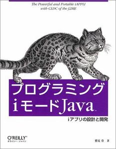 [A01104915]プログラミングiモードJava―iアプリの設計と開発 鷲見 豊
