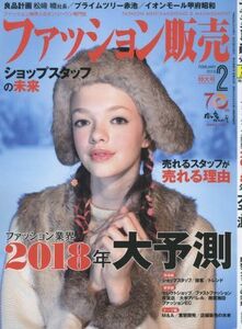 [A12208006]ファッション販売2018年02月号 (ファッション業界 ２０１８年大予測)