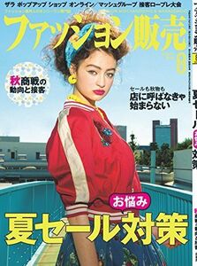 [A12210381]ファッション販売2018年08月号 (夏セールお悩み対策／秋商戦の動向と接客)