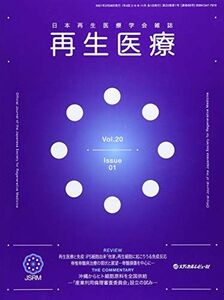 [A11549579]再生医療 Vol.20 No.01(20―日本再生医療学会雑誌