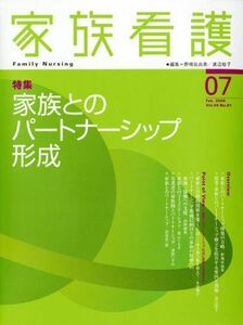 [A01428169]家族看護 04ー01 特集:家族とのパートナーシップ形成