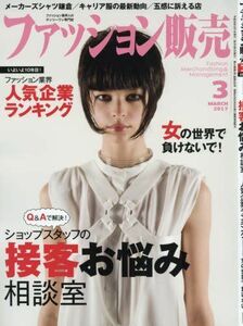 [A12208007]ファッション販売2017年03月号 (ショップスタッフの接客お悩み相談室)