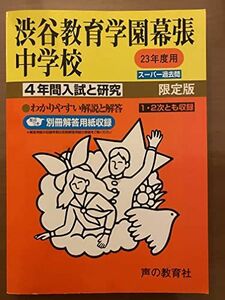 [A01199620]渋谷教育学園幕張中学校 23年度用 (4年間入試と研究354)