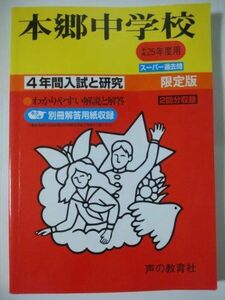 [A01095541]本郷中学校 25年度用 (4年間入試と研究42)