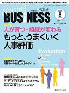 [A11255165]ナーシングビジネス 2017年8月号(第11巻8号)特集:人が育つ・組織が変わる もっと、うまくいく人事評価