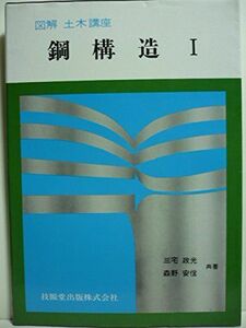 [A12210452]鋼構造 1 (図解土木講座)