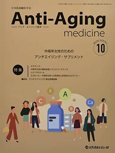 [A12173114]アンチ・エイジング医学: 日本抗加齢医学会雑誌 (2022 Vol.18 No.5)
