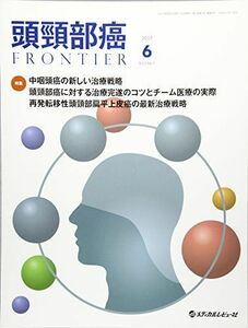 [A11708281]頭頚部癌FRONTIER 2017 6 Vol.5 No 特集:中咽頭癌の新しい治療戦略