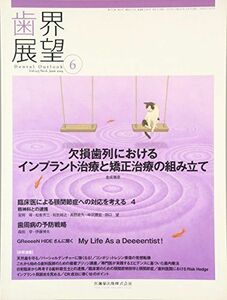 [A01225327]歯界展望 123巻6号 欠損歯列におけるインプラント治療と矯正治療の組み立て