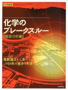 [A01906438]化学のブレークスルー機器分析編― 2011年 05月号 [雑誌]