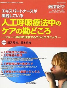 [A12206499]重症患者ケア Vol.6 No.1(2017 エキスパートナースが実践している人工呼吸療法中のケアの勘どこ (重症患者ケア Vo