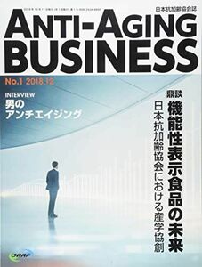 [A01869635]ANTIーAGING BUSINESS No.1(2018.12)―日本抗加齢協会誌 鼎談 機能性表示食品の未来