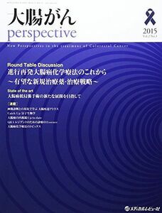 [A01885492]大腸がんperspective vol.2 no.3(2015 座談会進行再発大腸癌化学療法のこれから